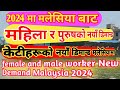 Malaysia new demand 2024  female workers new demand in malaysia