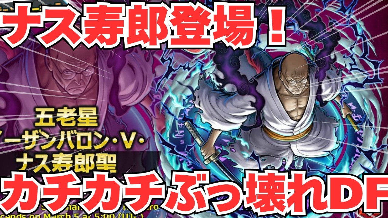 まさかのナス寿郎登場確定！実装前性能評価してみた！【バウンティラッシュ】