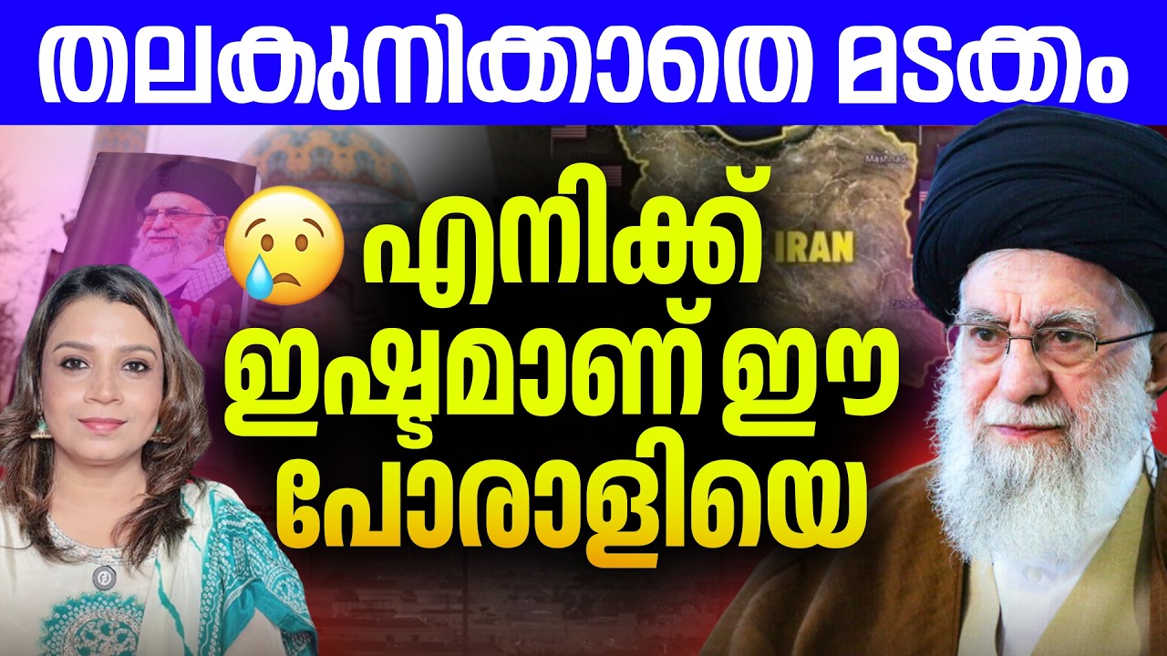 എനിക്ക് ഇഷ്ടമാണ് ഈ പോരാളിയെ ❤️ | Ali Khamenei | Iran | Malayalam News | Sunitha Devadas