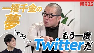 「2023年はTwitterが来る！」ユーチューバー並に個人が稼げる“超進化”を田端信太郎が予測