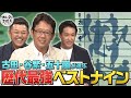 古田&谷繁&五十嵐が考える『歴代最強ベストナイン』がコレだ!【キャッチャーズバイブル】