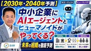 【2030・2040年予測】中小企業にAIエージェントとヒューマノイドがやってくる？＿税理士・行政書士　藤井英雄