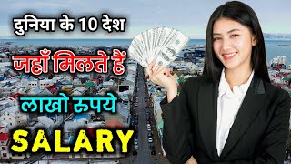 सबसे ज्यादा तंखा देने वाला 10 देश // Top 10 Highest Salary Paid Countries in the World