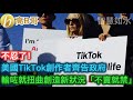 不忍了！ 美國TikTok創作者齊告政府 輸咗就扭曲創造新狀況「不賣就禁」 ［智慧如水 – 高B哥 GBG］ 20240519