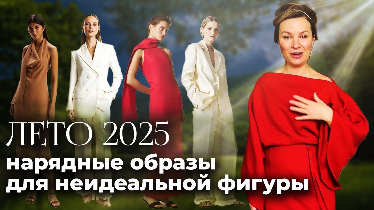 Нарядные образы на лето 2025. Что надеть на выпускной к ребенку, в чем пойти на свадьбу летом