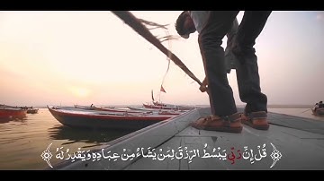 قل ان ربي يبسط الرزق لمن يشاء من عباده ويقدر له وما انفقتم من شيء فهو يخلفه سورة سبأ مشاري العفاسي