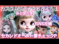 [Custom Blytheお迎えの心得]カスタムする/作家さまからお迎え/セカンドオーナー要チェックポイント/doll life styleを楽しく