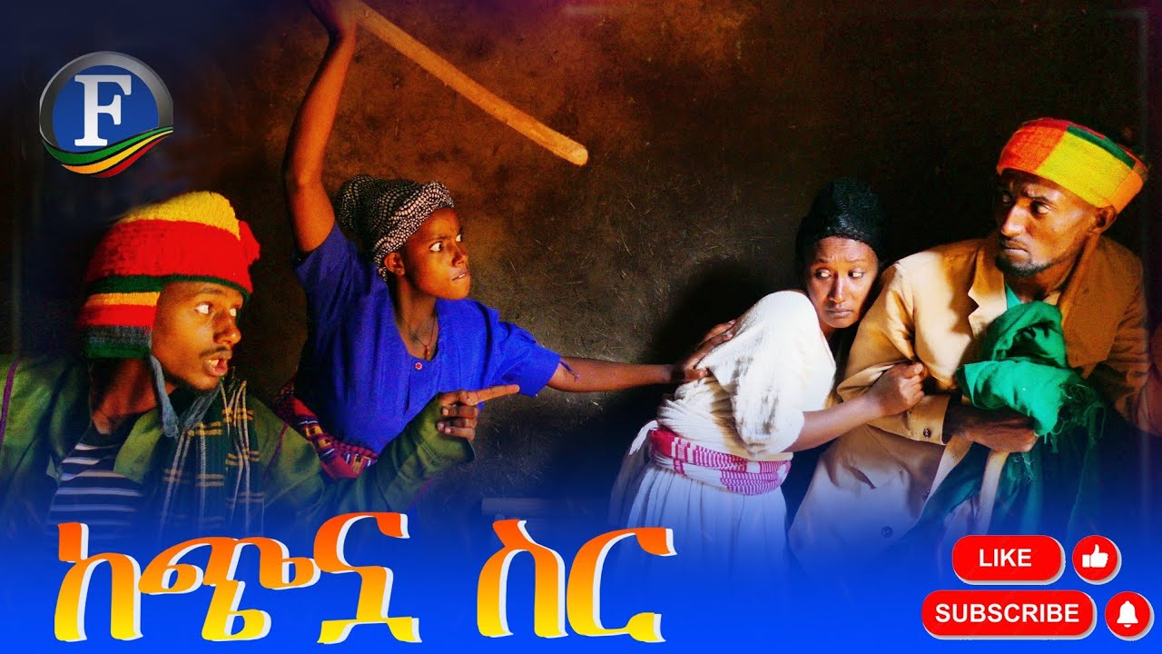 ከጭኗ ስር - አዲስ አስቂኝ የገጠር ድራማ
