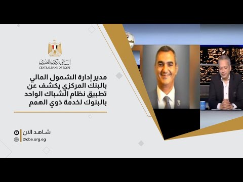 مدير إدارة الشمول المالي بالبنك المركزي يكشف عن تطبيق نظام الشباك الواحد بالبنوك لخدمة ذوي الهمم