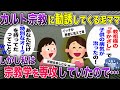 泥ママにカルト宗教の勧誘をされる→宗教学専攻の知識で死闘を繰り広げてみた結果www【2chスカっと・ゆっくり解説】