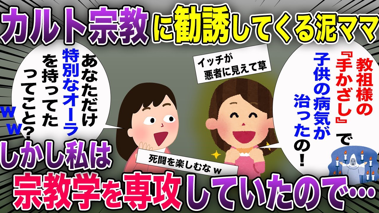 泥ママにカルト宗教の勧誘をされる→宗教学専攻の知識で死闘を繰り広げてみた結果www【2chスカっと・ゆっくり解説】