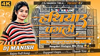 Hathiyar Pagli 💞🥰 || Insta Viral Trending Dj Song || Rangdari Dialogue Mix Song DJ MANISH TIRLA 