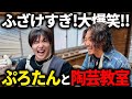 【出禁】ぷろたんと男2人で陶芸教室行ったらふざけすぎて地獄w