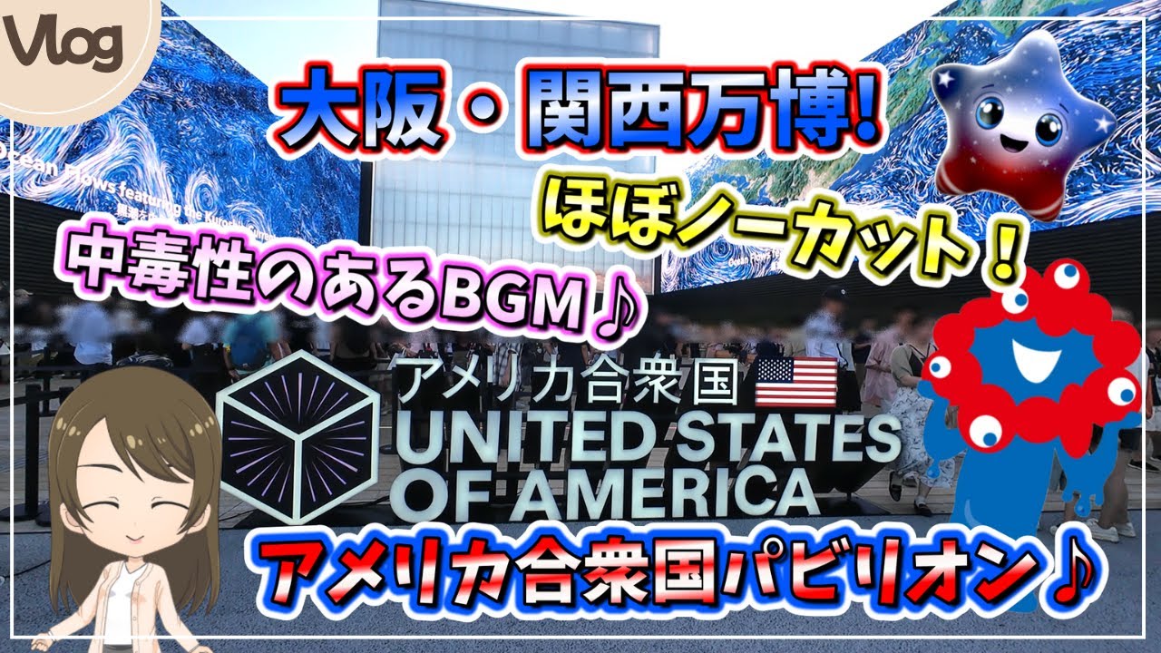 【大阪・関西万博】アメリカ合衆国パビリオンをほぼノーカットでお届け！大好きなBGM♪軽い中毒性あり！思い出を半永久保存📹2025.7.12 Vlog
