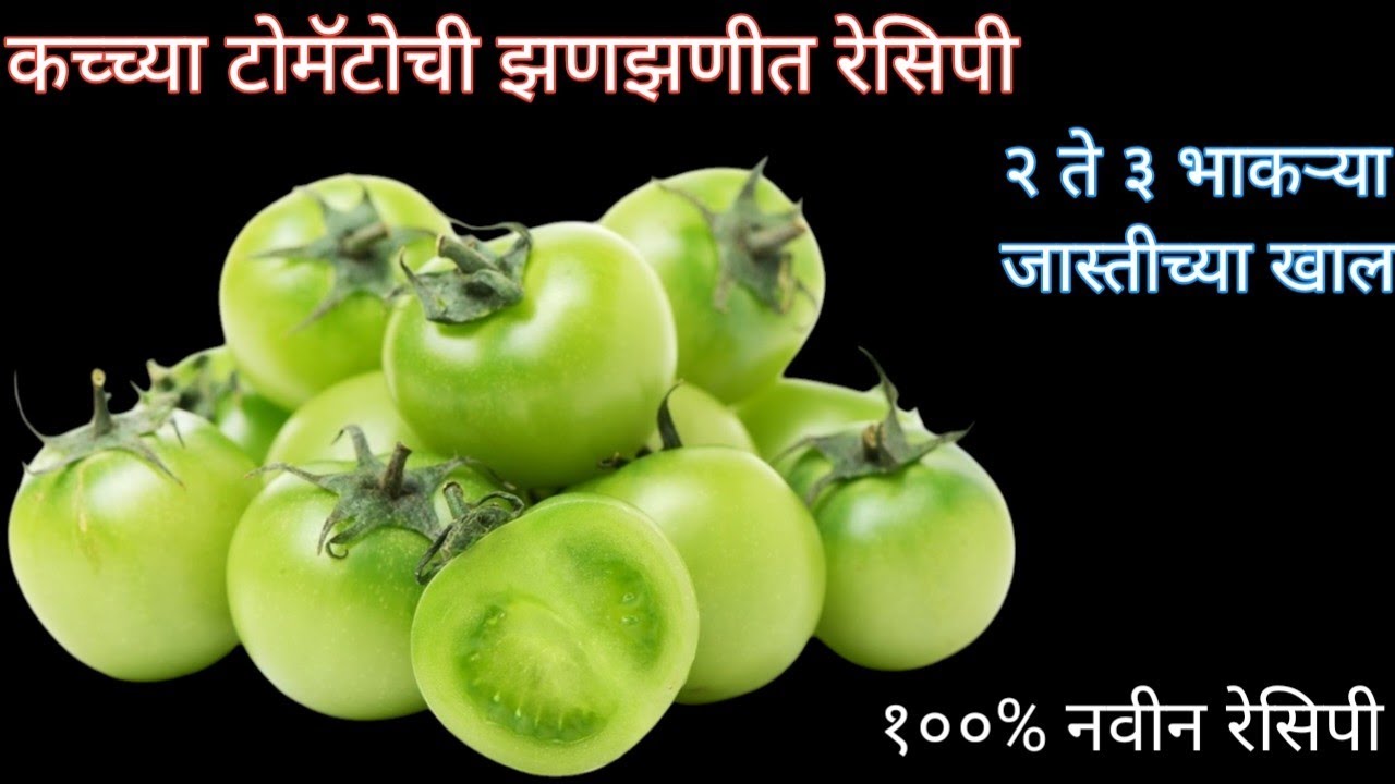 कच्च्या टोमॅटोची झणझणीत रेसिपी एकदा करून तर पहा l ३ ते ४ घास जास्तीचे खाल l kacche tomato recipe l 