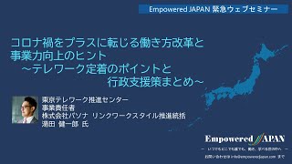 0612 コロナ禍をプラスに転じる働き方改革と事業力向上のヒント～テレワーク定着のポイントと行政支援策まとめ～