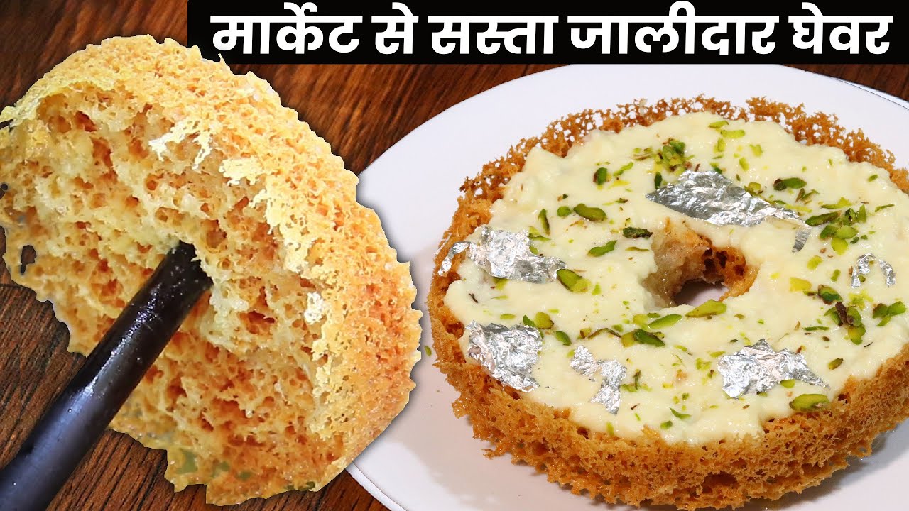 किसी भी बर्तन में बनाये हलवाई जैसा जालीदार घेवर खास सीक्रेट के साथ | Rabdi Ghevar | Malai Ghevar |