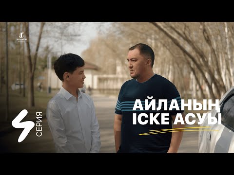 Айланың іске асуы | 4 серия | Жұлдыздай бала