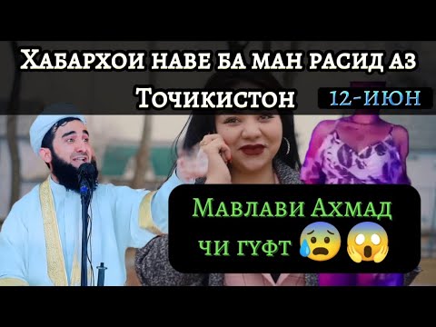 МАВЛАВИ АХМАД ЧИ ГУФТ?😱