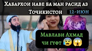 МАВЛАВИ АХМАД ЧИ ГУФТ?😱