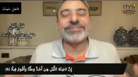 قيام الليل، مقطع من تدبر سورة المزمل #فاضل_سليمان