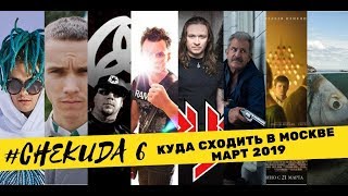 КУДА СХОДИТЬ В МОСКВЕ #6 Март 2019/ MORGENSHTERN и ИСТОРИЯ ГЕЯ, СЫНА БАПТИСТСКОГО ПАСТОРА/#CHEKUDA КУДА СХОДИТЬ В МОСКВЕ #6 Март 2019/ MORGENSHTERN и ИСТОРИЯ ГЕЯ, СЫНА БАПТИСТСКОГО ПАСТОРА/#CHEKUDA