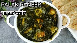 PALAK PANEER | पालक पनीर | SPINACH COTTAGE CHEESE GRAVY