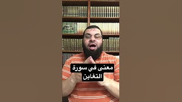 معنى في سورة التغابن