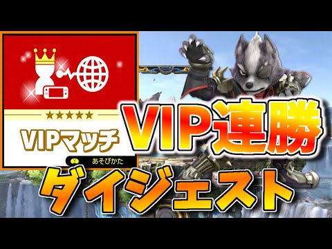 ＶＩＰ連勝中に８％から撃墜するコンボがあるらしい【スマブラSP】【ウルフ】