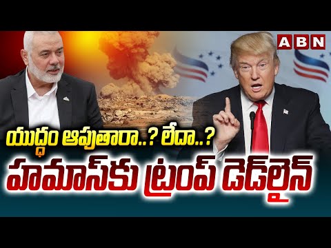 యుద్ధం ఆపుతారా..?లేదా..? హమాస్‌కు ట్రంప్ డెడ్‌లైన్ | Trump Warning To Hamas | ABN Telugu - ABNTELUGUTV