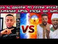 ሁሱ ዛሬ ጨከነባቸው ማን ያድናቸው ወንድልጅ አመልካለሁ አምላኬ ተገርዟል ብሎ አመነ ንፅፅር ሁሱ ወሒድ Husu ሚንበር ኢብራሂም ሸሀዳ 