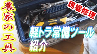 農家の現場修理用 軽トラに常備の工具紹介