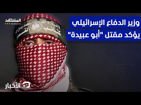 وزير الدفاع الإسرائيلي يؤكد رسميا قتل الناطق باسم كتائب القسام أبو عبيدة نشرة اليوم