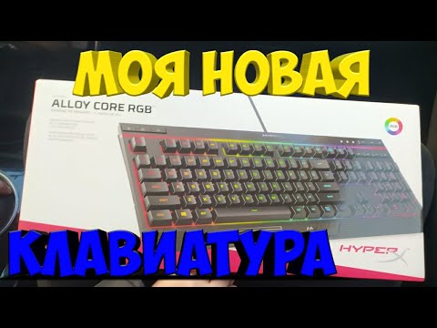 Видео: Моя новая клавиатура HyperX Alloy Core RGB + обзор