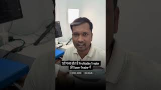 The difference between a profitable and loser Trader | learn trading online #tradingforbeginners