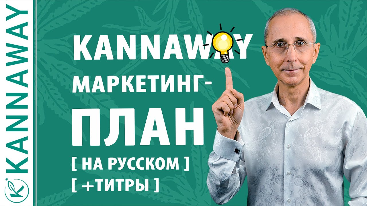 KANNAWAY МАРКЕТИНГ-ПЛАН / МЛМ KANNAWAY БИЗНЕС / KANNAWAY РОССИЯ [2020]
