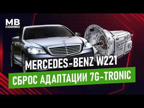 Надоели толчки и пинки при переключении? Mercedes сброс адаптации АКПП 7G Tronic 722.9 💯 способ!