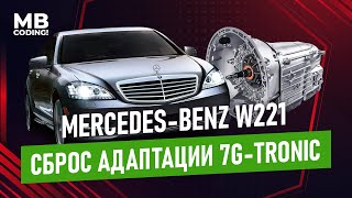 Надоели толчки и пинки при переключении? Mercedes сброс адаптации АКПП 7G Tronic 722.9 💯% способ!