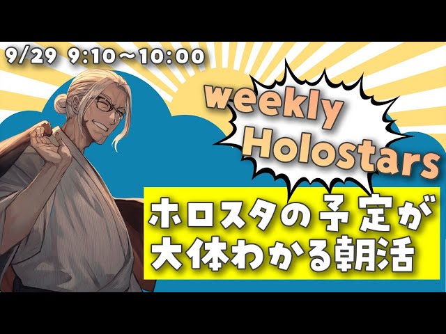 【朝活NEWS LIVE】Weekly Holostars ！【アルランディス/ホロスターズ】のサムネイル
