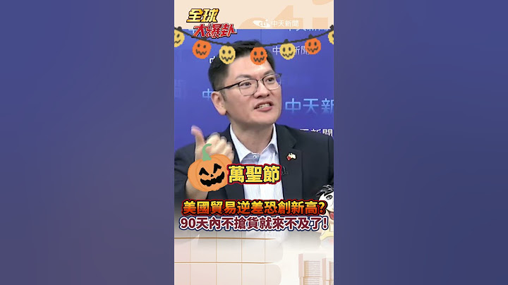 美國貿易逆差恐創新高?90天內不搶貨就來不及了! #short #shorts #全球大爆卦