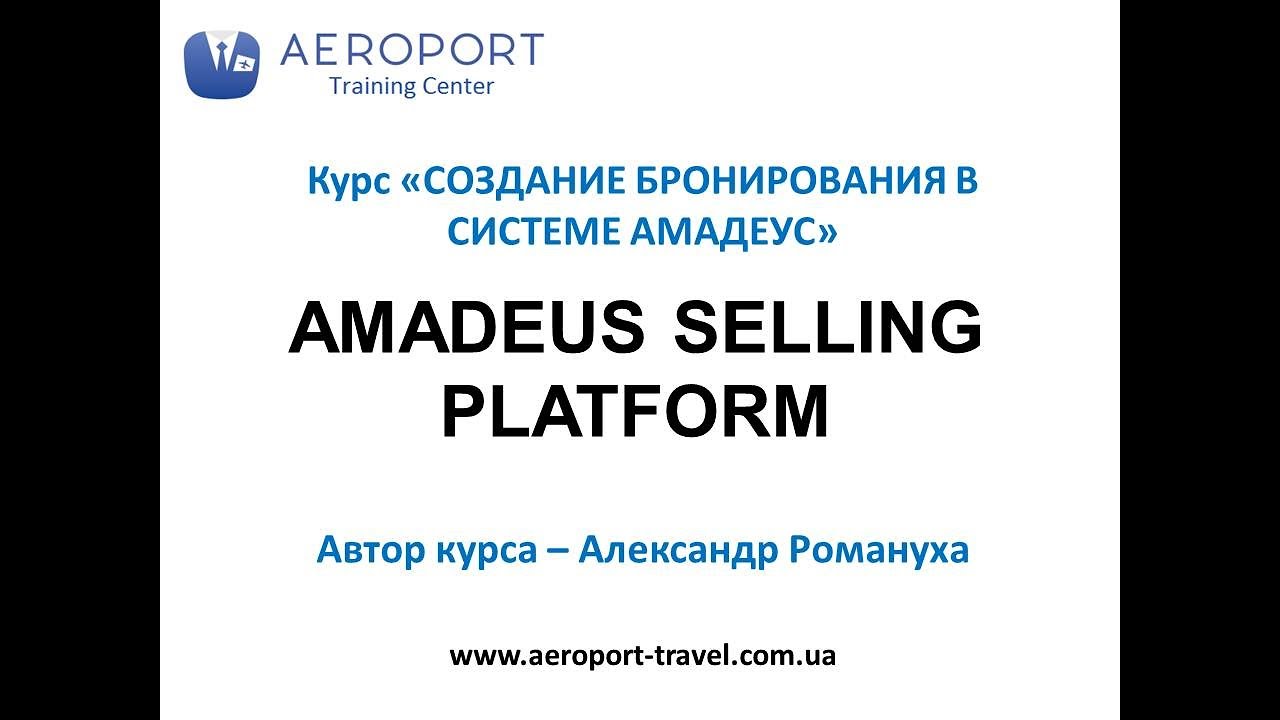 Создание бронирования в системе Амадеус - YouTube