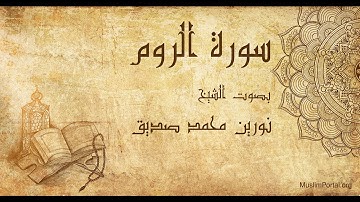 030 نورين محمد صديق سورة الروم Noreen Muhammad Sadiq Surat Ar Rum
