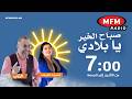برنامج صباح الخير يا بلادي