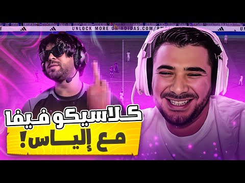 FIFA Classic with Ilyas Elmaliki 🔥 VodkaFunky, Ilyas Elmaliki,