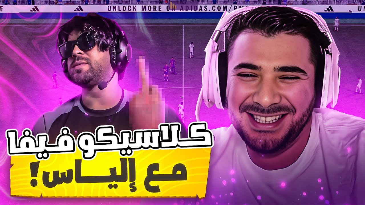 كلاسيكو فيفا مع الياس الماليكي🔥VodkaFunky, Ilyas Elmaliki,