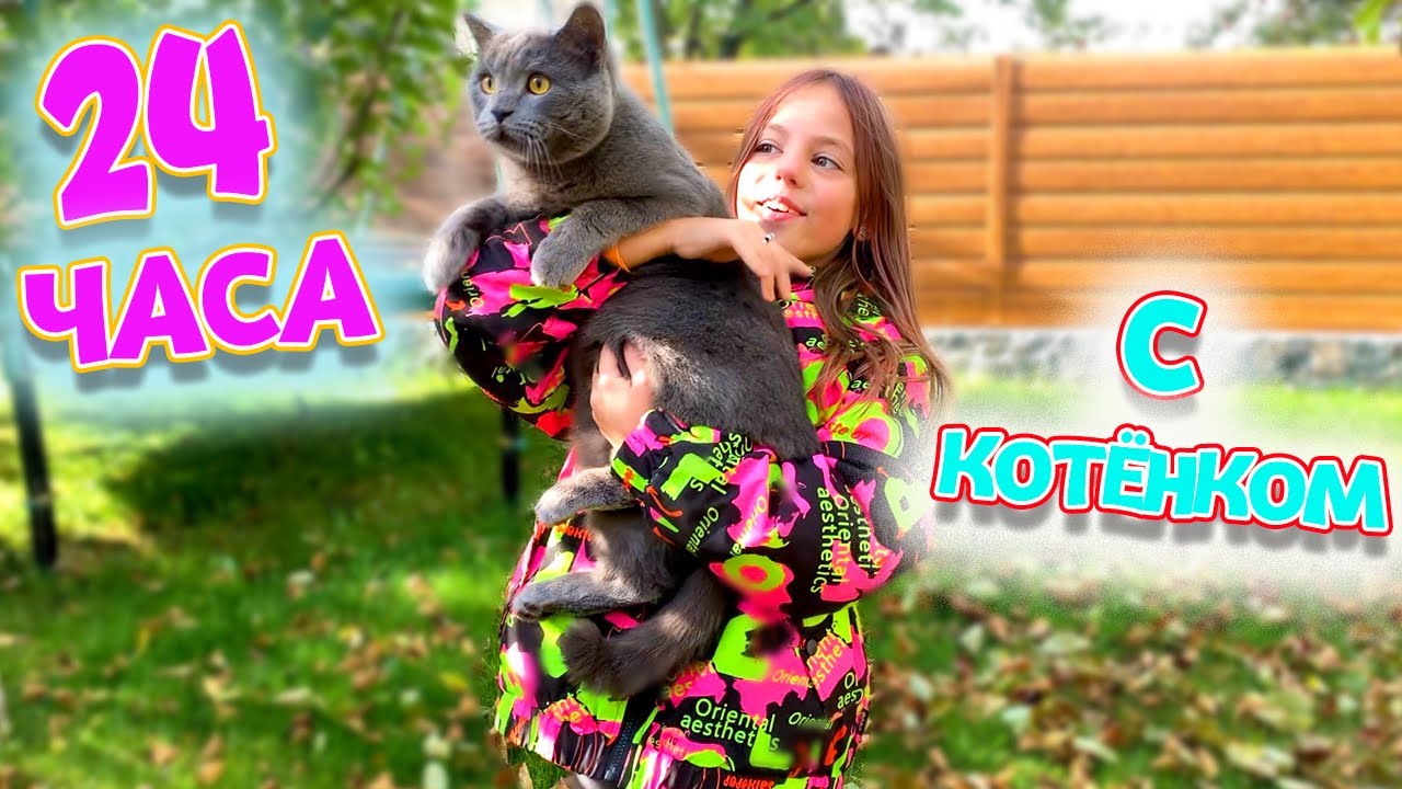 My little настя 24 часа. My little Настя my little Настя. Настя и котенок тим. My little Настя день рождения.