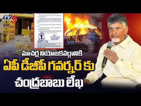 మాచర్ల నియోజకవర్గానికి ఏపీ డీజీపీ  High Alert In Macharla | Chandrababu Letter To Governor |YCP |TV5 - TV5NEWS