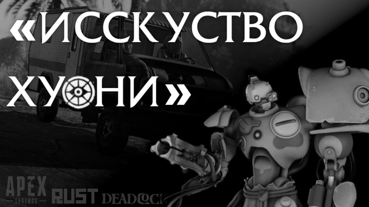 БЕЗДАРЬ - ЭТО ТАЛАНТ [ШПК/APEX LEGENDS/RUST/DEADLOCK] - YouTube