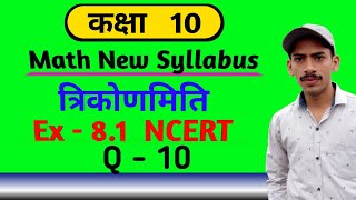 Class 10 maths new syllabus chapter 8 trigonometry Ex 8.1 Q - 10