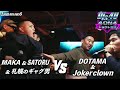 MAKA&SATORU&札幌のギャグ男vs DOTAMA&Jokerclown/Dis4u4on4ドラフト会議(2024.2.19)